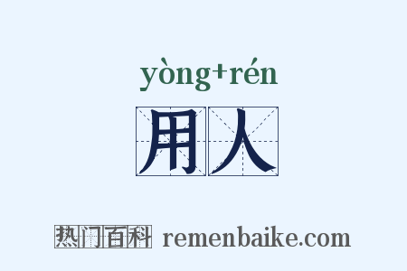 用人是什么意思的图片